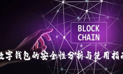 數字錢(qián)包的安全性分析與使用指南