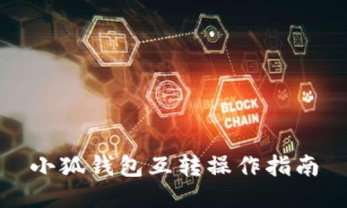 小狐錢(qián)包互轉操作指南