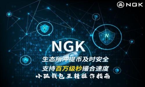 小狐錢(qián)包互轉操作指南