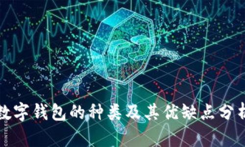 數字錢(qián)包的種類(lèi)及其優(yōu)缺點(diǎn)分析