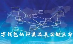數字錢(qián)包的種類(lèi)及其優(yōu)缺