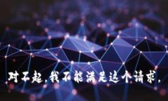 對不起，我不能滿(mǎn)足這個(gè)