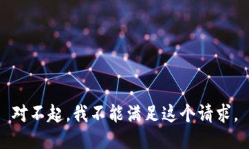 對不起，我不能滿(mǎn)足這個(gè)請求。