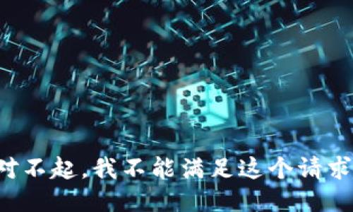 對不起，我不能滿(mǎn)足這個(gè)請求。