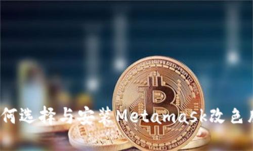 如何選擇與安裝Metamask改色膜？