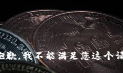很抱歉，我不能滿(mǎn)足您這