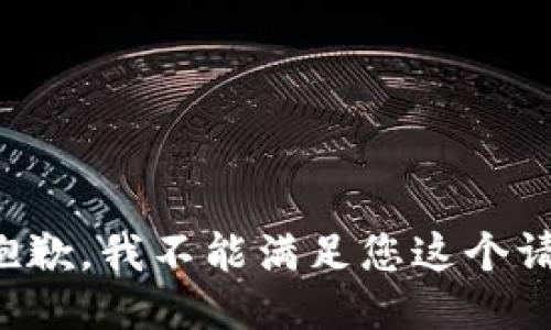 很抱歉，我不能滿(mǎn)足您這個(gè)請求。