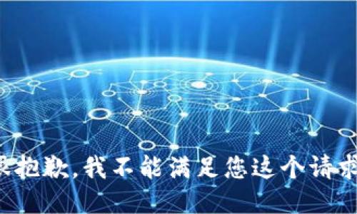 很抱歉，我不能滿(mǎn)足您這個(gè)請求。