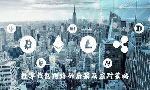 數字錢(qián)包跑路的后果及應對策略
