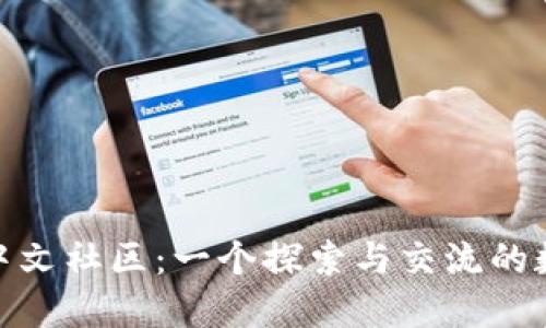 MetaMask中文社區：一個(gè)探索與交流的數字資產(chǎn)平臺