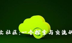 MetaMask中文社區：一個(gè)探索