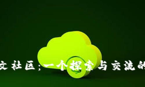 MetaMask中文社區：一個(gè)探索與交流的數字資產(chǎn)平臺