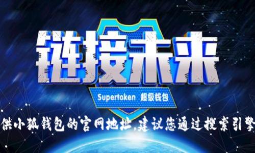 抱歉，我無(wú)法提供小狐錢(qián)包的官網(wǎng)地址。建議您通過(guò)搜索引擎查找相關(guān)信息。