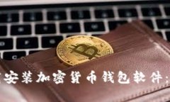 如何下載安裝加密貨幣錢(qián)
