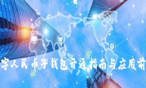 數字人民幣子錢(qián)包開(kāi)通指南與應用前景