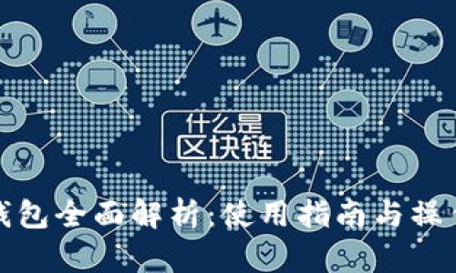 小狐錢(qián)包全面解析：使用指南與操作技巧