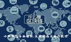 小狐錢(qián)包全面解析：使用