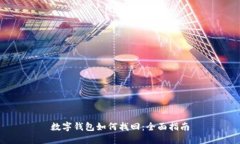 數字錢(qián)包如何找回：全面