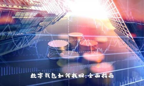 數字錢(qián)包如何找回：全面指南