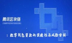 : 數字錢(qián)包貸款的便捷性與