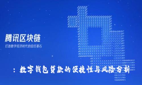 : 數字錢(qián)包貸款的便捷性與風(fēng)險分析