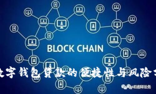 : 數字錢(qián)包貸款的便捷性與風(fēng)險分析