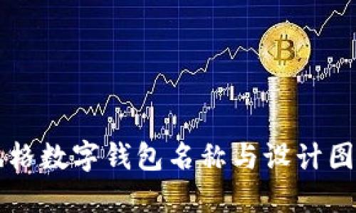 可愛(ài)風(fēng)格數字錢(qián)包名稱(chēng)與設計圖片推薦