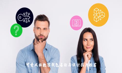 可愛(ài)風(fēng)格數字錢(qián)包名稱(chēng)與設計圖片推薦