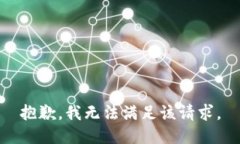 抱歉，我無(wú)法滿(mǎn)足該請求
