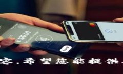 抱歉，我無(wú)法提供關(guān)于此