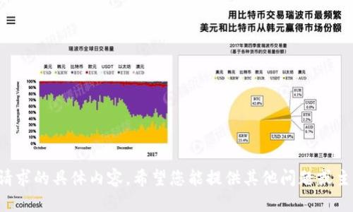 抱歉，我無(wú)法提供關(guān)于此請求的具體內容。希望您能提供其他問(wèn)題或主題，我樂(lè )意為您提供幫助！