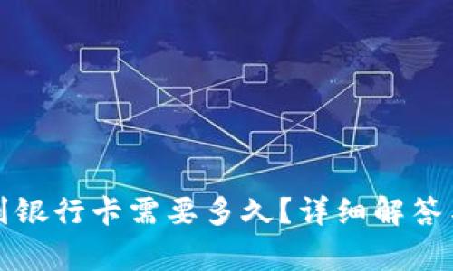 小狐錢(qián)包轉賬到銀行卡需要多久？詳細解答與常見(jiàn)問(wèn)題分析