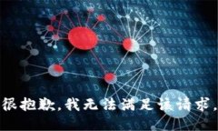 很抱歉，我無(wú)法滿(mǎn)足該請