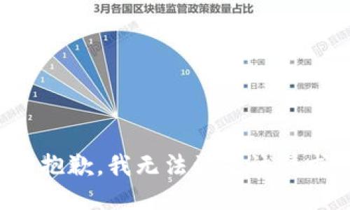 很抱歉，我無(wú)法滿(mǎn)足該請求。