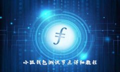 小狐錢(qián)包測試節點(diǎn)詳細教