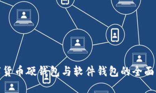 數字貨幣硬錢(qián)包與軟件錢(qián)包的全面比較