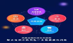 解決電腦小狐錢(qián)包一直轉