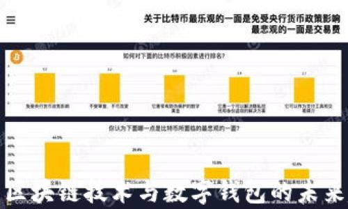 
解析區塊鏈技術(shù)與數字錢(qián)包的未來(lái)趨勢