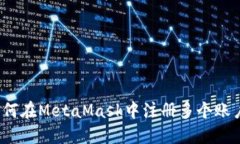 如何在MetaMask中注冊多個(gè)賬