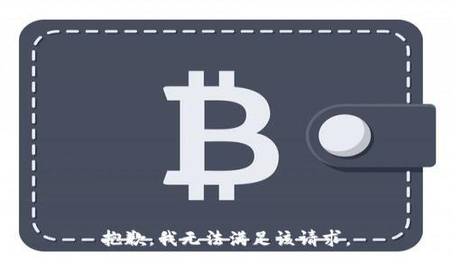 抱歉，我無(wú)法滿(mǎn)足該請求。