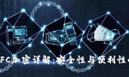 三星錢(qián)包NFC加密詳解：安全性與便利性的完美結合