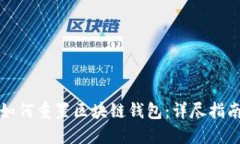 如何重置區塊鏈錢(qián)包：詳