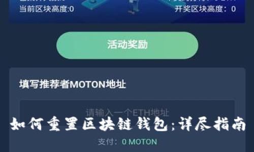 如何重置區塊鏈錢(qián)包：詳盡指南