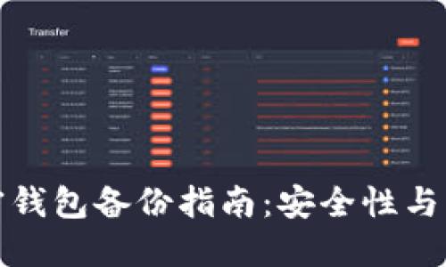 數字加密錢(qián)包備份指南：安全性與方法詳解