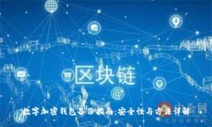 數字加密錢(qián)包備份指南：