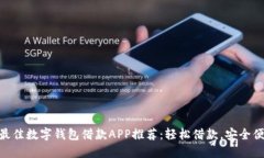 : 最佳數字錢(qián)包借款APP推薦