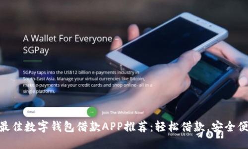 : 最佳數字錢(qián)包借款APP推薦：輕松借款，安全便捷