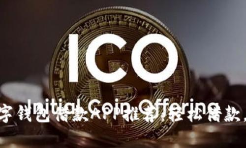 : 最佳數字錢(qián)包借款APP推薦：輕松借款，安全便捷