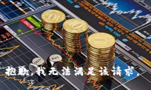 抱歉，我無(wú)法滿(mǎn)足該請求。 