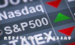 數字貨幣錢(qián)包使用人數：